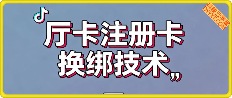 9月抖音厅卡注册卡最新换绑