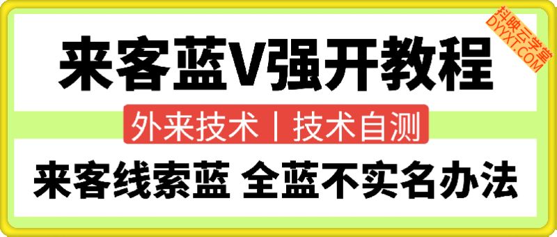 来客蓝V强开教程+全蓝不实名办法