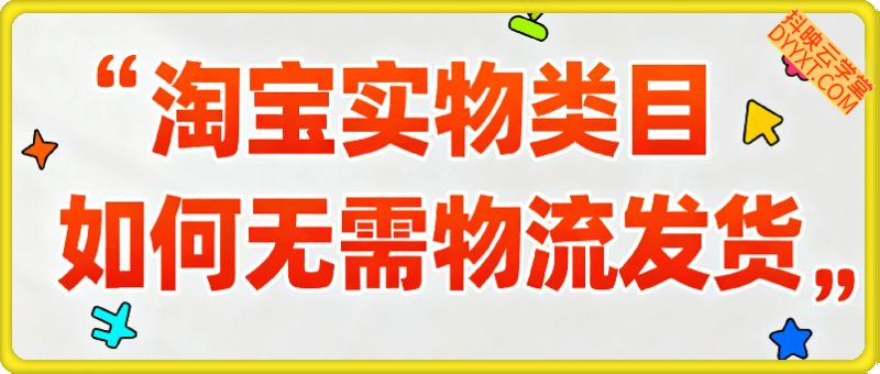 淘宝实物类目如何无需物流发货