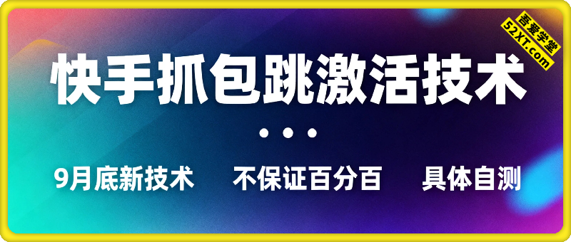 9月底快手抓包跳激活技术，不保证百分百，具体自测