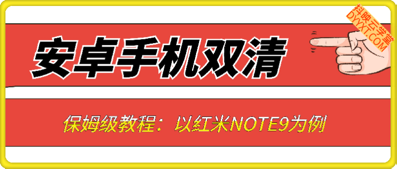 安卓手机双清保姆级教程：以红米NOTE9为例