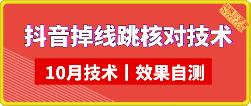 10月抖音掉线免核对技术，各位自行测试，不保证百分百