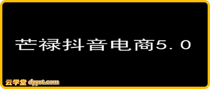 芒禄电商抖店正规玩法5.0【2026年1月25新版75节】（价值9800元）