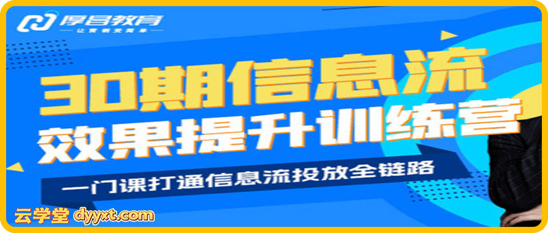厚昌-柯楠信息流效果提升训练营30期2025年11月(价值3599元)