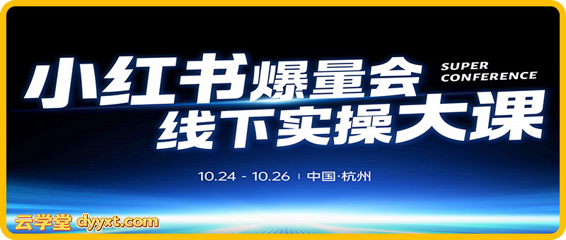 戴小胖-小红书爆量会10月24-26号杭州线下课【3天完整版】(价值6980元)