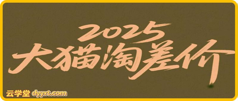2025版大猫淘差价课程无货源电商2025年11月(价值3980元)