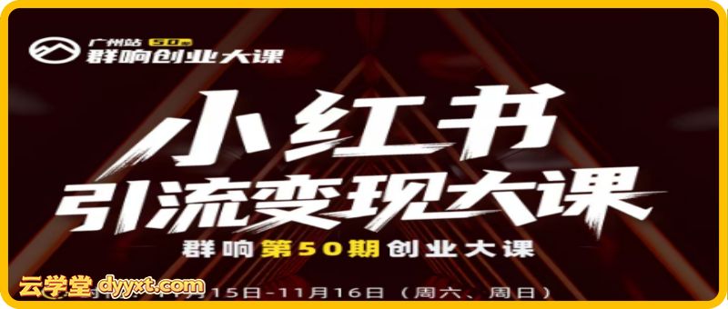 群响-小红书引流变现大课11月15-16日广州2天1夜线下课(价值2399元)