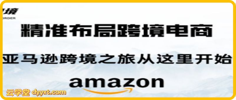 毕方电商-亚马逊全站会员课程2026年1月13日更新(价值9800元)