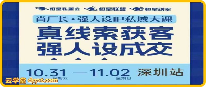 肖厂长-强人设IP私域大课11月深圳站大课15节+飞书课件完整版(价值12800元)