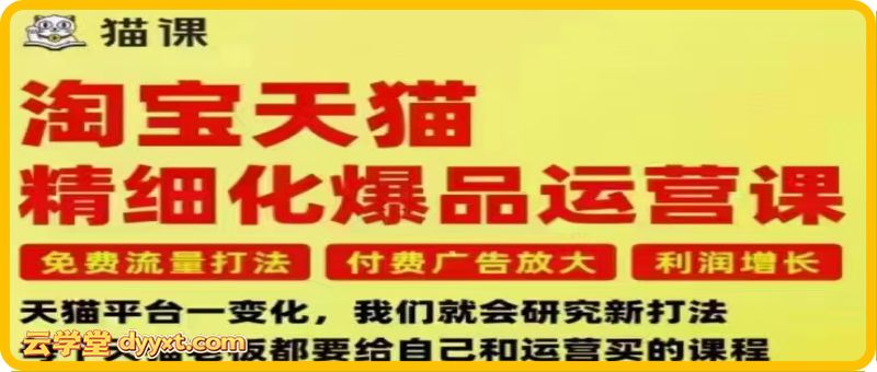 猫课子幽-淘宝天猫精细化爆品运营9月12-14杭州线下课（价值5980元）