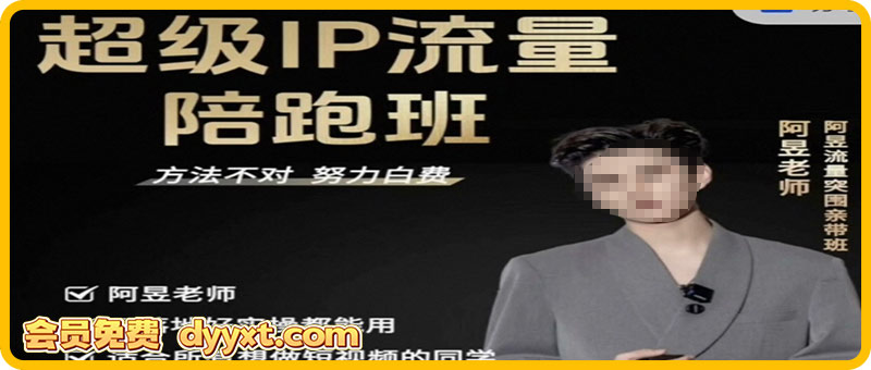 阿昱老师-超级IP流量陪跑班2025年12月(价值3980元)