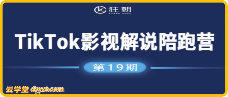盗坤-第十九期TikTok影视解说陪跑营2025年12月(价值4980元)