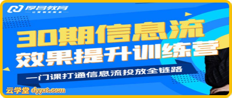 厚昌-柯楠信息流效果提升训练营30期2025年12月(价值3599元)