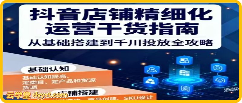 无缺电商-抖店精细化运营干货指南新版2025年12月