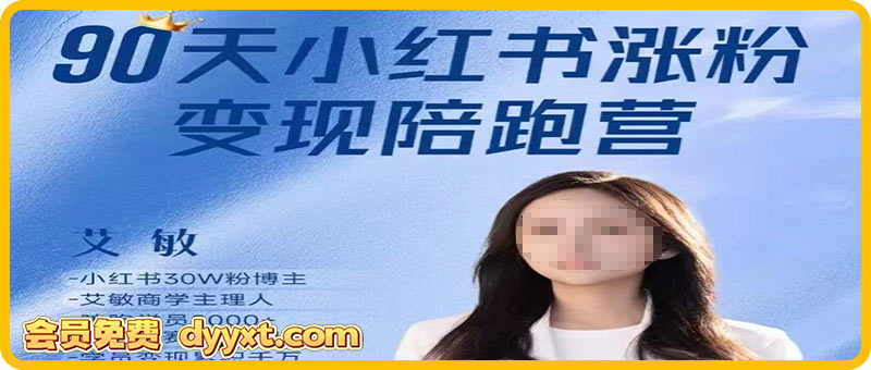 艾敏小红书-小红书涨粉变现陪跑营17期完整版40节2025年12月(价值3699元)