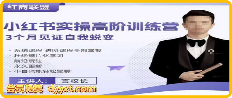 红商联盟言校长-小红书带货实操高阶训练营 97课堂  2025-12-09  会员精品 0 59