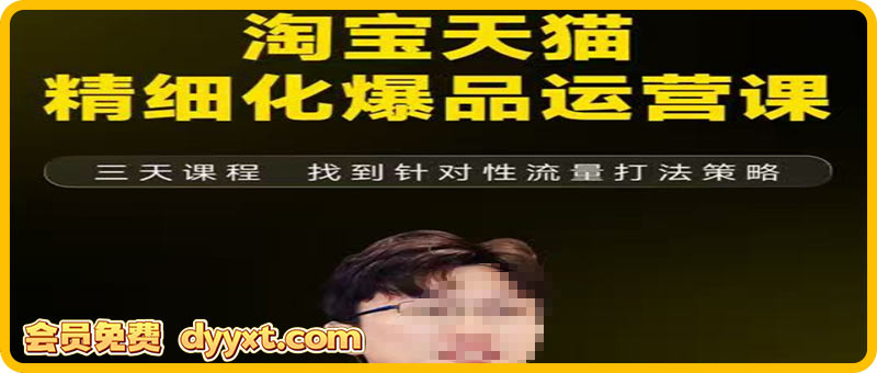 猫课子幽-淘宝天猫精细化爆品运营11月22-24杭州线下课（价值5980元）