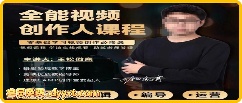 王松傲寒视频拍摄剪辑编导运营｜全能视频创作人课程135节 2025年11月
