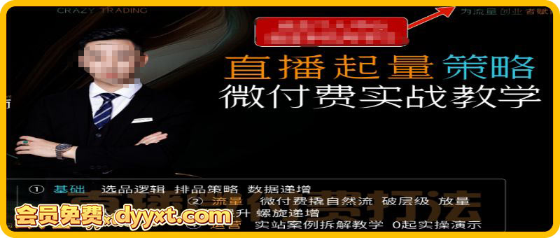半野老师-直播带货起量与微付费必学课视频号2025年11月(价值980元)