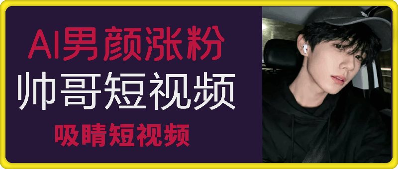 AI男颜涨粉短视频教学