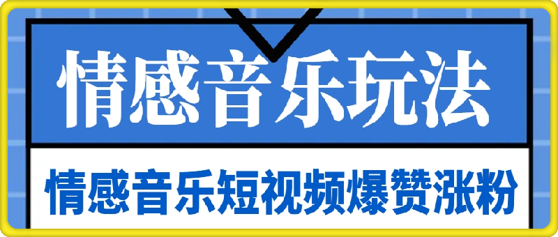 情感音乐短视频赛道，爆赞涨粉不在话下