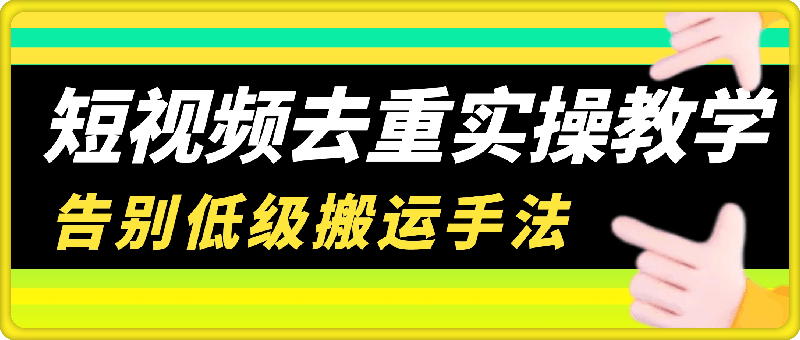短视频去重实操教学，口播-软广-硬广-剧情-短剧-带货都可以用，告别低级搬运手法