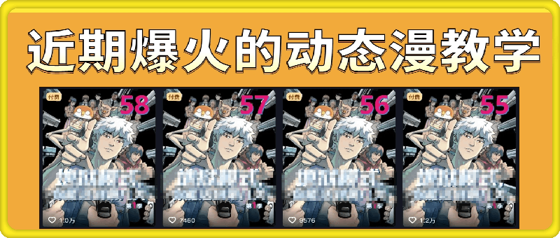 近期爆火的动态漫教学，可做付费漫剧