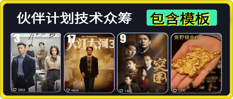 998元伙伴计划技术众筹（包含PR+剪映模板），利用模板快速搬运获取收益