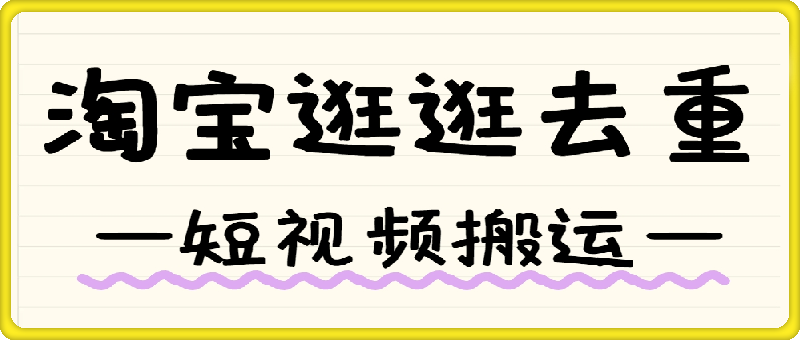淘宝逛逛短视频搬运去重