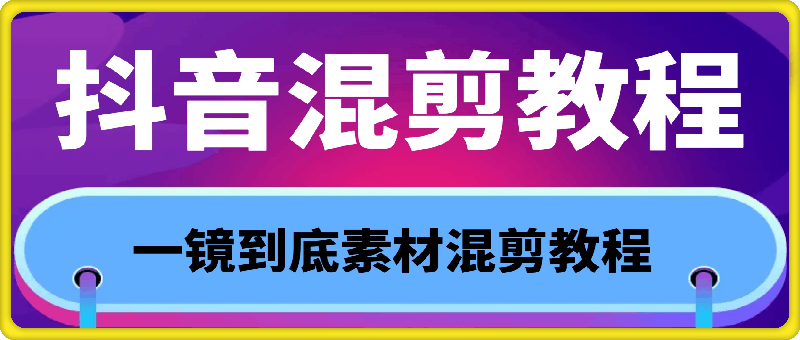 抖音混剪教程，一镜到底素材混剪