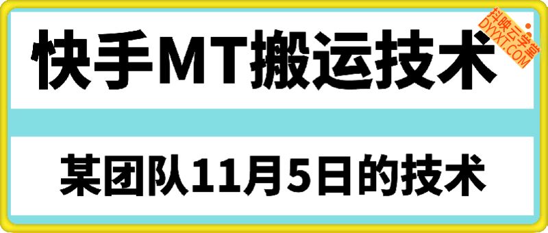 快手MT搬运技术：某团队11月5日的技术