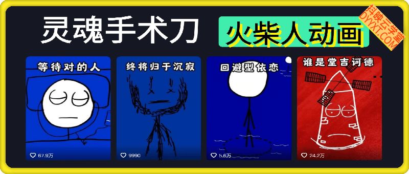 2025灵魂手术刀课程火柴人动画