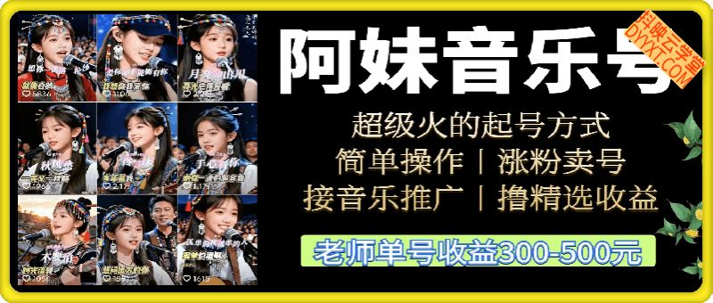 阿妹音乐号起号，简单操作，涨粉卖号，接音乐推广，撸精选收益等