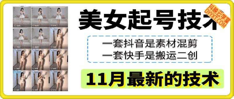 11月最新美女起号技术（抖音+快手）