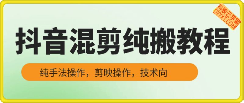 抖音混剪纯搬教程（带货视频），做二创混剪必看