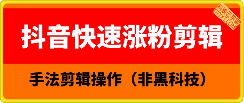 抖音快速涨粉剪辑，手法剪辑操作（非黑科技）