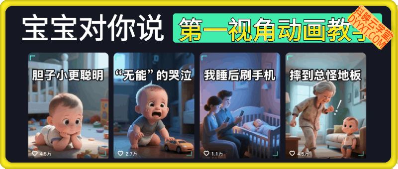 宝宝对你说，第一视角科学育儿小知识视频，短短两月获赞百万的流量密码