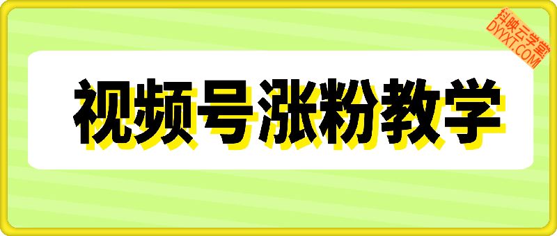 视频号快速涨粉教学，新手3分钟就能学会，直接照抄！