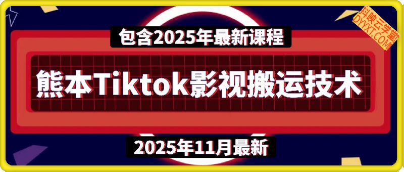 【熊本Tiktok】11月最新搬运技术（包含2025年历史课程）