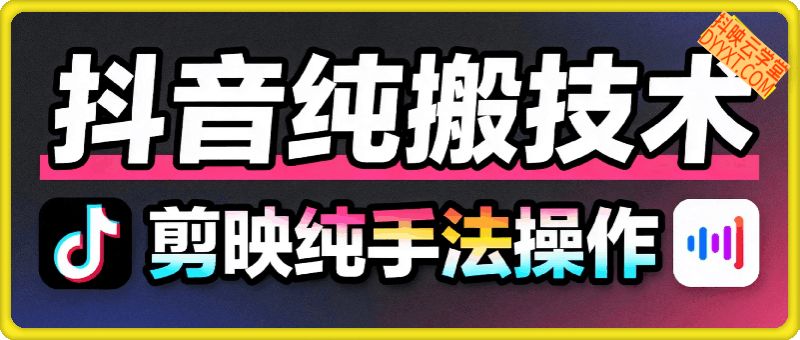 抖音纯搬技术，剪映纯手法操作