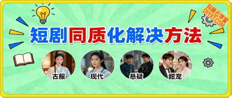 短剧同质化解决方法