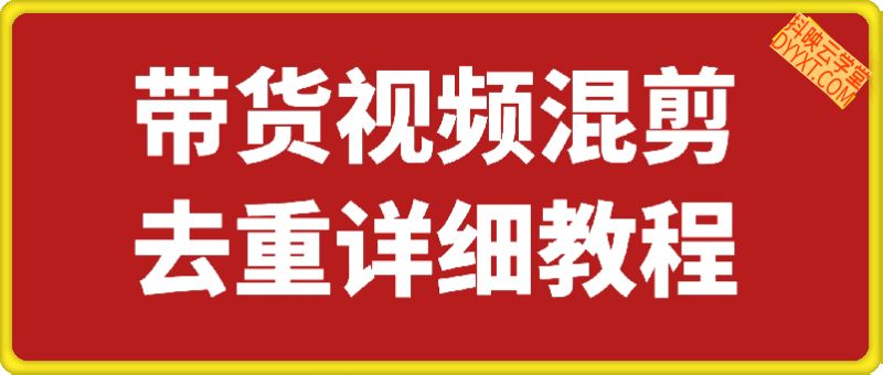 带货视频混剪去重合集技术
