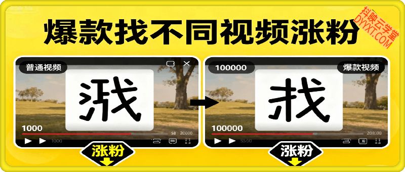 爆款找不同视频涨粉