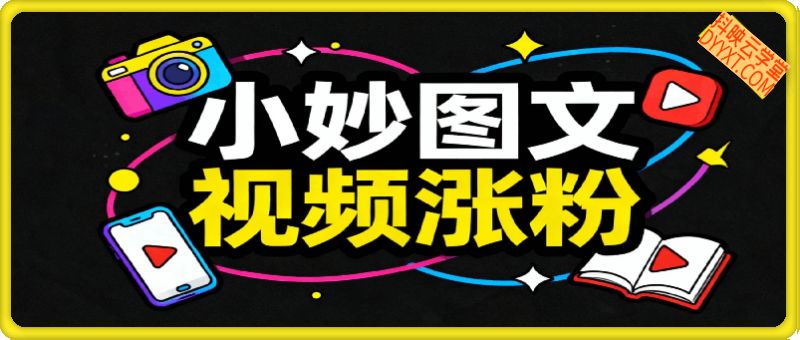 小妙招图片＋视频，涨粉起