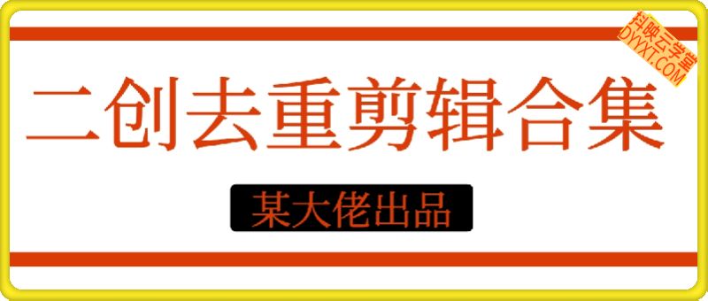 某大佬二创去重剪辑课