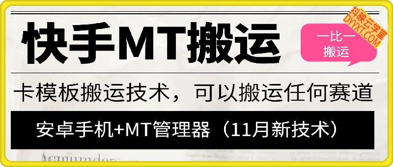 11月最新快手MT+卡模板搬运技术，1：1搬运作品，可以搬运任何赛道（安卓手机）