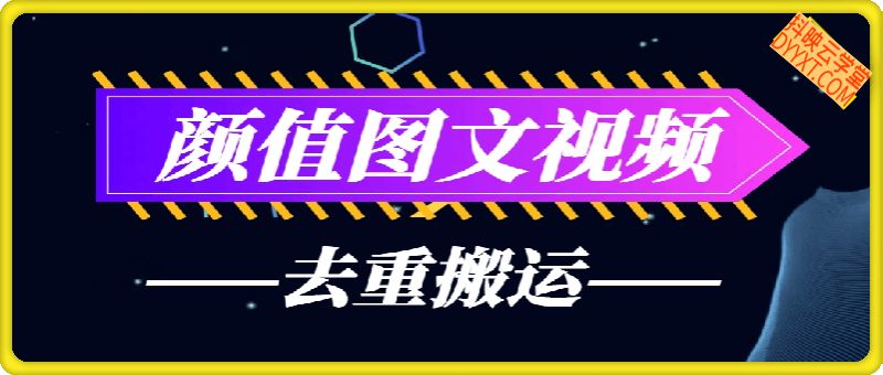 颜值图文视频去重搬运