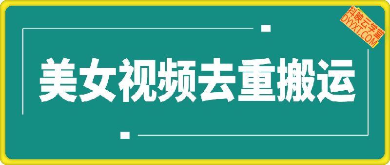 美女视频去重搬运