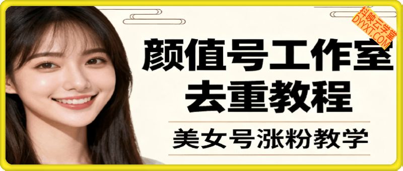 颜值号工作室去重教程（美女号涨粉教学）