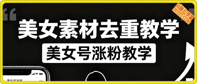 美女素材去重教学（涨粉教学）